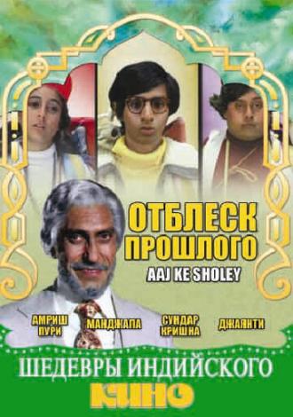Отблеск прошлого (фильм 1985)