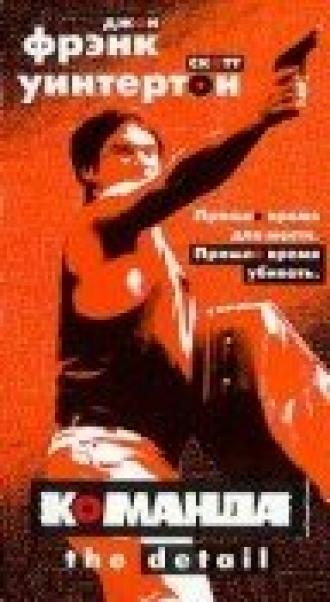 Команда (фильм 1997)