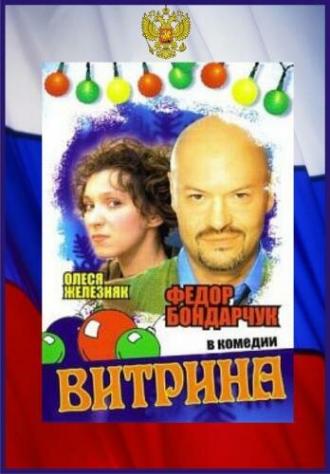 Витрина (фильм 2000)