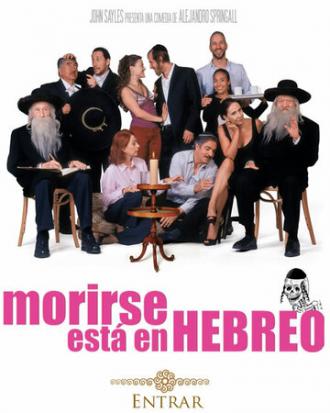 Моя мексиканская шива (фильм 2007)