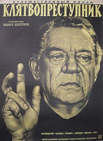 Клятвопреступник (фильм 1956)