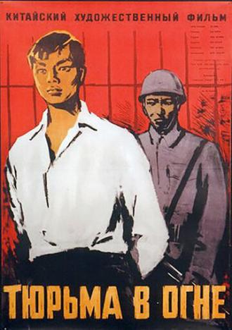 Тюрьма в огне (фильм 1958)