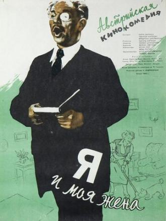 Я и моя жена (фильм 1953)