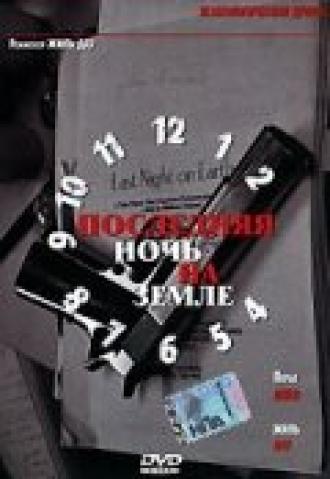 Последняя ночь на Земле (фильм 2004)