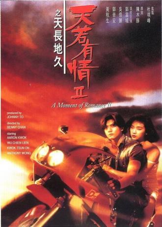 Момент любви 2 (фильм 1993)