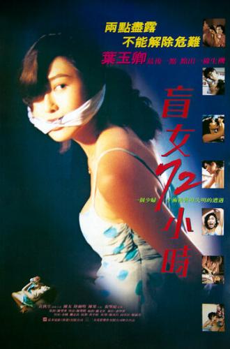 3 дня слепой девушки (фильм 1993)