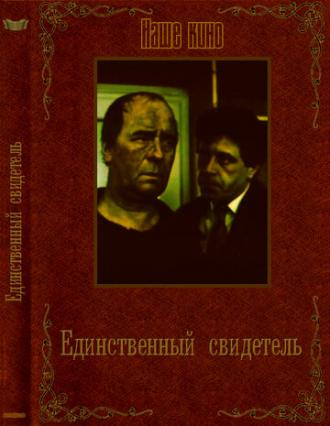 Единственный свидетель (фильм 1990)