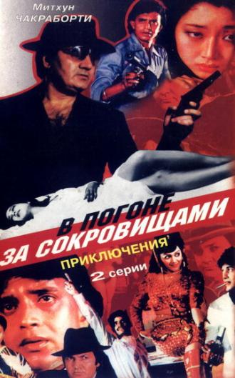 В погоне за сокровищами (фильм 1989)