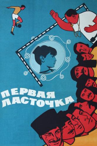 Первая ласточка (фильм 1975)