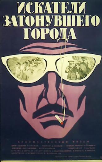Искатели затонувшего города (фильм 1972)