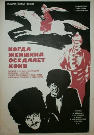 Когда женщина оседлает коня (фильм 1974)