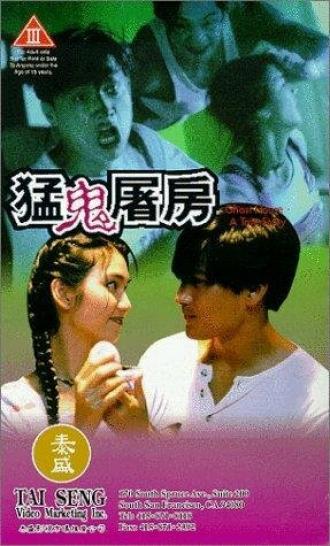 Meng gui tu fang (фильм 1995)