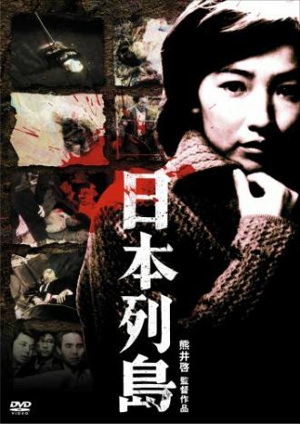 Японский архипелаг (фильм 1965)