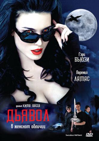Дьявол в женском обличии (фильм 2007)