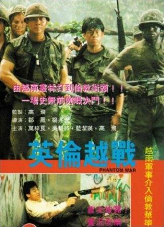 Призрачная война (фильм 1991)