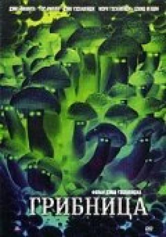 Грибница (фильм 2002)