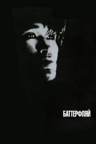 Баттерфляй (фильм 1993)