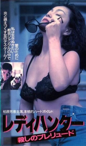 Охотница (фильм 1991)