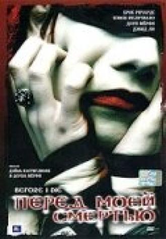 Перед моей смертью (фильм 2003)
