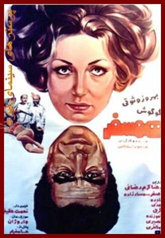 Попутчик (фильм 1975)