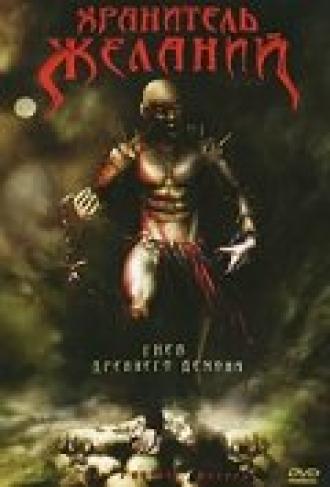 Хранитель Желаний (фильм 2006)