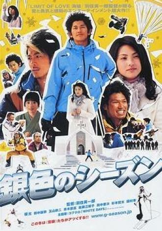 Серебряный сезон (фильм 2008)