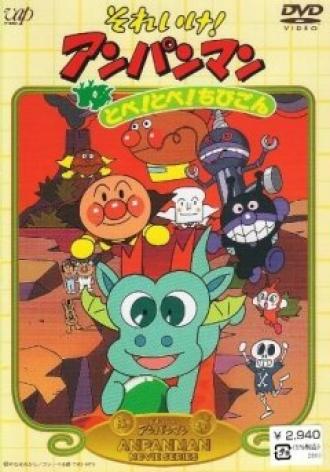 Вперед, Анпанман! 3 (фильм 1991)