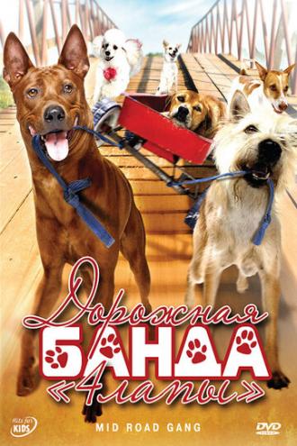 Дорожная банда 4 лапы (фильм 2007)