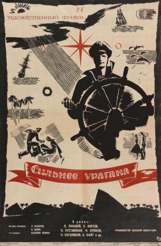 Сильнее урагана (фильм 1960)