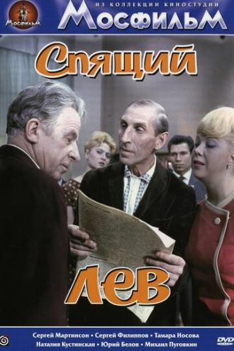 Спящий лев (фильм 1965)