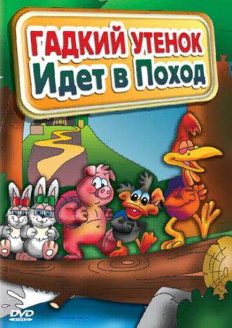 Гадкий утенок идет в поход (фильм 2004)