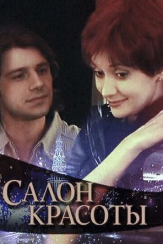 Салон красоты (сериал 2000)