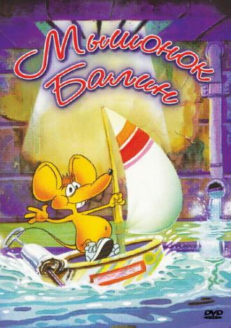 Мышонок Балин (сериал 1992)