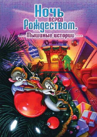 Ночь перед Рождеством: Мышиные истории (фильм 2002)