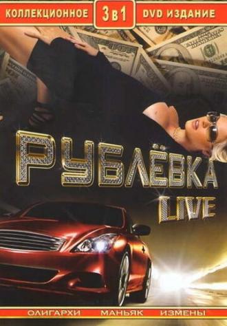 Рублевка Live (сериал 2005)