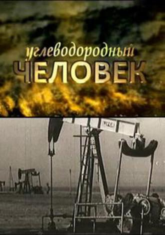 Углеводородный человек (фильм 2009)