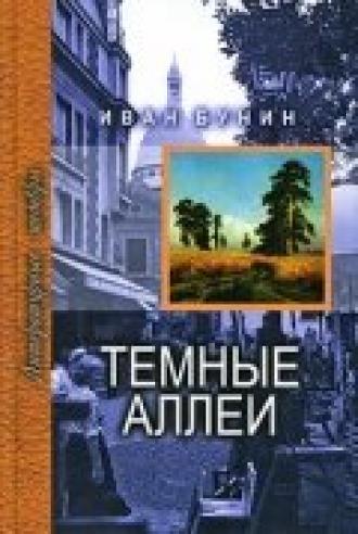 Тёмные аллеи (фильм 1991)