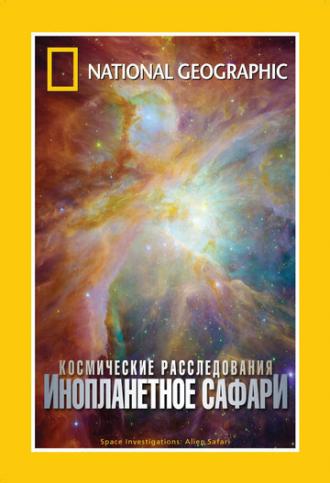 НГО: Космические расследования (фильм 2006)
