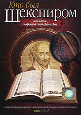 Кто был Шекспиром (фильм 2008)