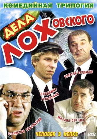 Дела Лоховского (фильм 1997)