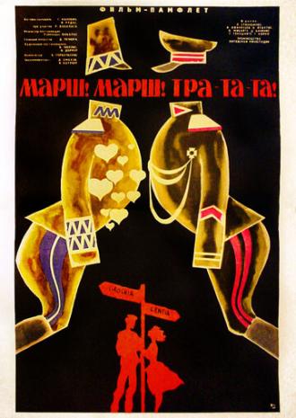 Марш! Марш! Тра-та-та! (фильм 1964)