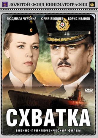 Схватка (фильм 1972)