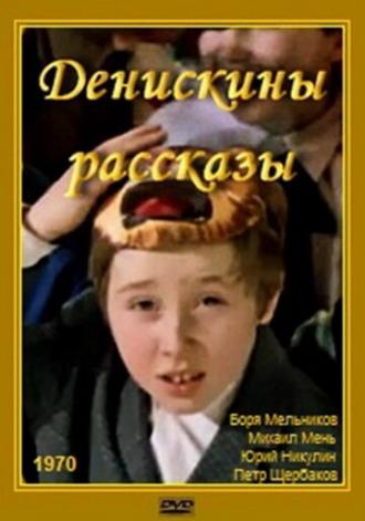Денискины рассказы (фильм 1970)