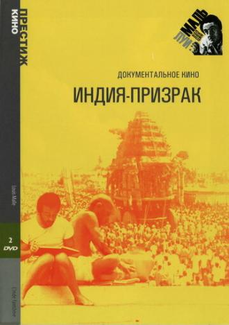 Индия-призрак (сериал 1969)