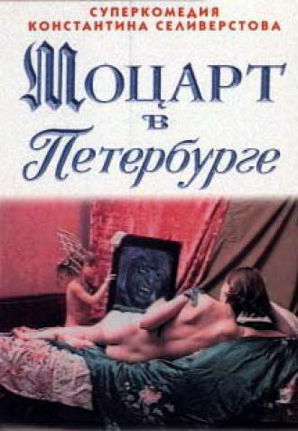 Моцарт в Петербурге (фильм 1997)