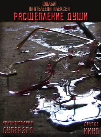 Расщепление души (фильм 2008)