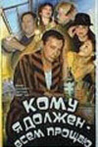 Кому я должен — всем прощаю (фильм 1998)