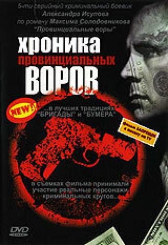 Хроника провинциальных воров (сериал 2006)