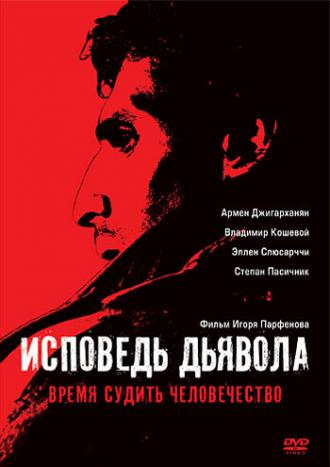 Исповедь дьявола (фильм 2008)