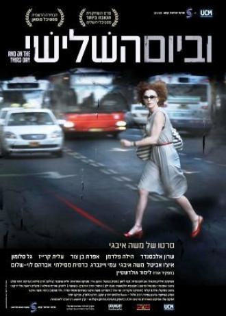 VeBaYom HaShlishi (фильм 2010)